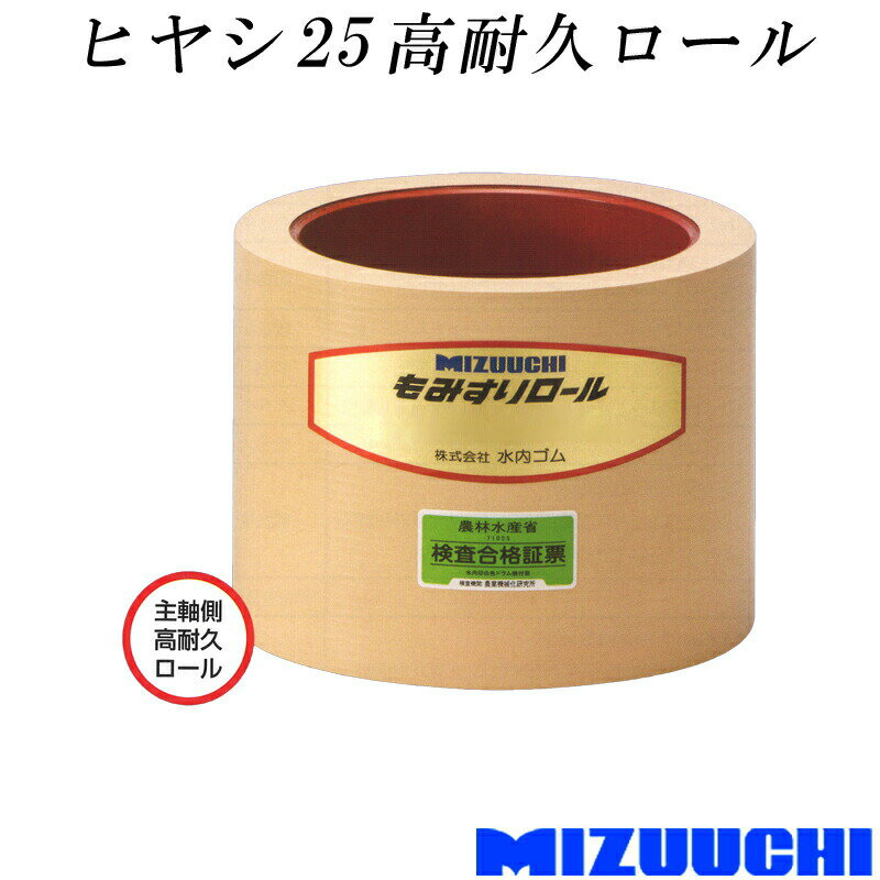 もみすりロール ヤンマー ヒヤシ 25 高耐久ロール 水内ゴム 単品 主軸側 籾摺り機用 ゴムロール MIZUUCHI オK 個人宅配送不可 代引不可