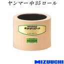 もみすりロール ヤンマー 中 35 水内ゴム 単品 籾摺り機用 ゴムロール MIZUUCHI オK 個人宅配送不可 代引不可