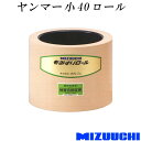 もみすりロール ヤンマー 小 40 水内ゴム 単品 籾摺り機用 ゴムロール MIZUUCHI オK 個人宅配送不可 代引不可