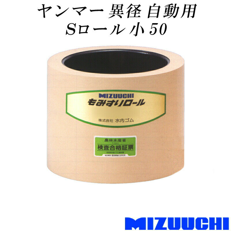 もみすりロール ヤンマー 異径 自動用 Sロール 小 50 水内ゴム 単品 籾摺り機用 ゴムロール MIZUUCHI オK 個人宅配送不可 代引不可