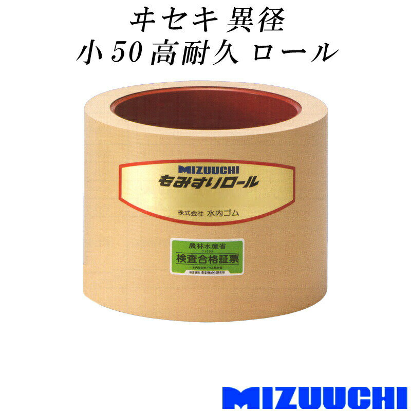 もみすりロール ヰセキ 異径 小 50 高耐久 水内ゴム 単品 籾摺り機用 ゴムロール MIZUUCHI オK 個人宅配送不可 代引不可