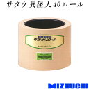 もみすりロール サタケ 異径 大 40 水内ゴム 単品 籾摺り機用 ゴムロール MIZUUCHI オK 個人宅配送不可 代引不可