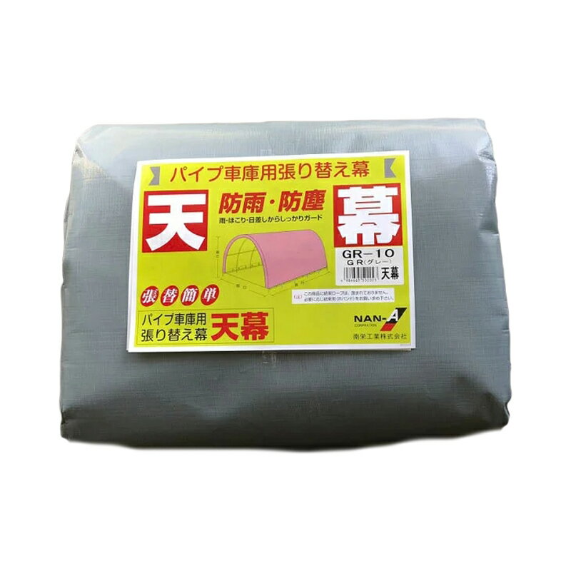 パイプ倉庫 天幕 GR-10 替えシート 張り替え幕 テント 倉庫 物置 車庫 組立 ガレージ NAN-A 南栄工業 個人宅配送不可 代引不可