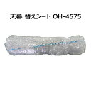 ビニール オリジナルハウス 四季 天幕 OH-4575 替えシート 張り替え幕 園芸 菜園 畑 防風 防虫 NAN-A 南栄工業 個人宅配送不可 代引不可