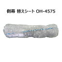 ビニール オリジナルハウス 四季 側幕 OH-4575 替えシート 張り替え幕 農業 農家 園芸 菜園 畑 防風 防虫 NAN-A 南栄工業 個人宅配送不可 代...