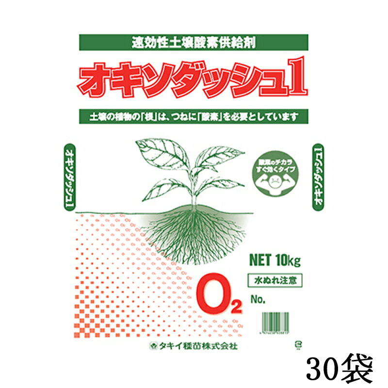 30袋 オキソダッシュ1 速効型酸素供給剤 10kg 発根促進 根張り 根腐れ 肥料吸収 向上 酸素供給 草勢回復 速効 肥料 農業 農園 園芸 畑 タキイ種苗 代引不可