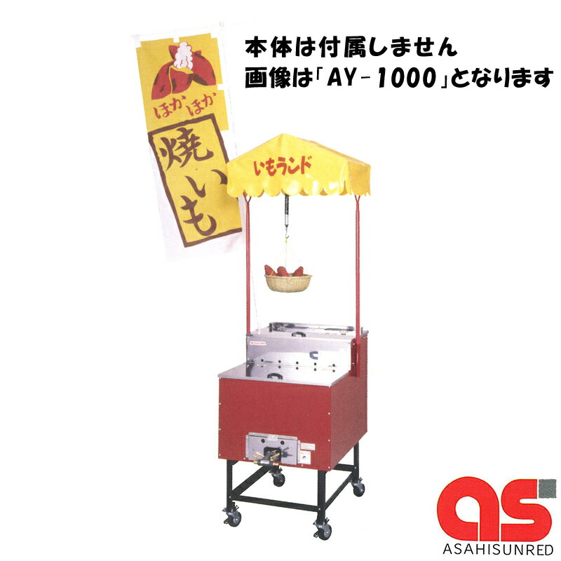 焼き芋機 いもランド AY-1500 オプション セット 本体別売り プロパン アサヒサンレッド 野外型 石焼可 やきいも 低コスト 高収入 新H 個人宅配送不可 代引不可