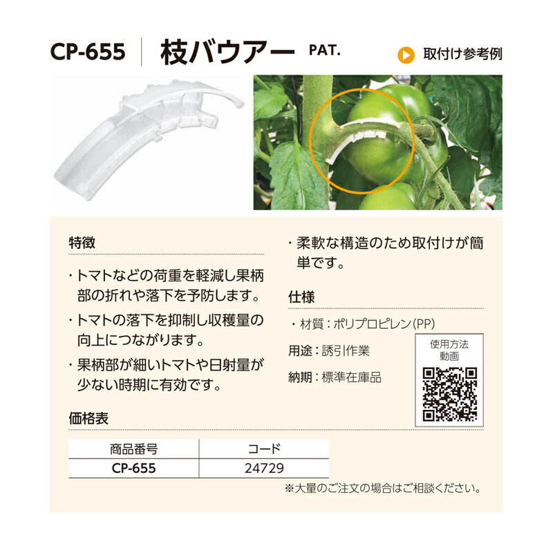 果柄部の折れや落下を予防する枝バウアー 抑制 枝バウアー 個 Cp 655 軽減 タキゲン 園芸 トマト 荷重 軽減 果柄部 折れ 落下 予防 防止 抑制 収穫量 向上 農業 農園 園芸 作物 畑 ガーデニング サt 代引不可 プラスワイズ業者用専門店