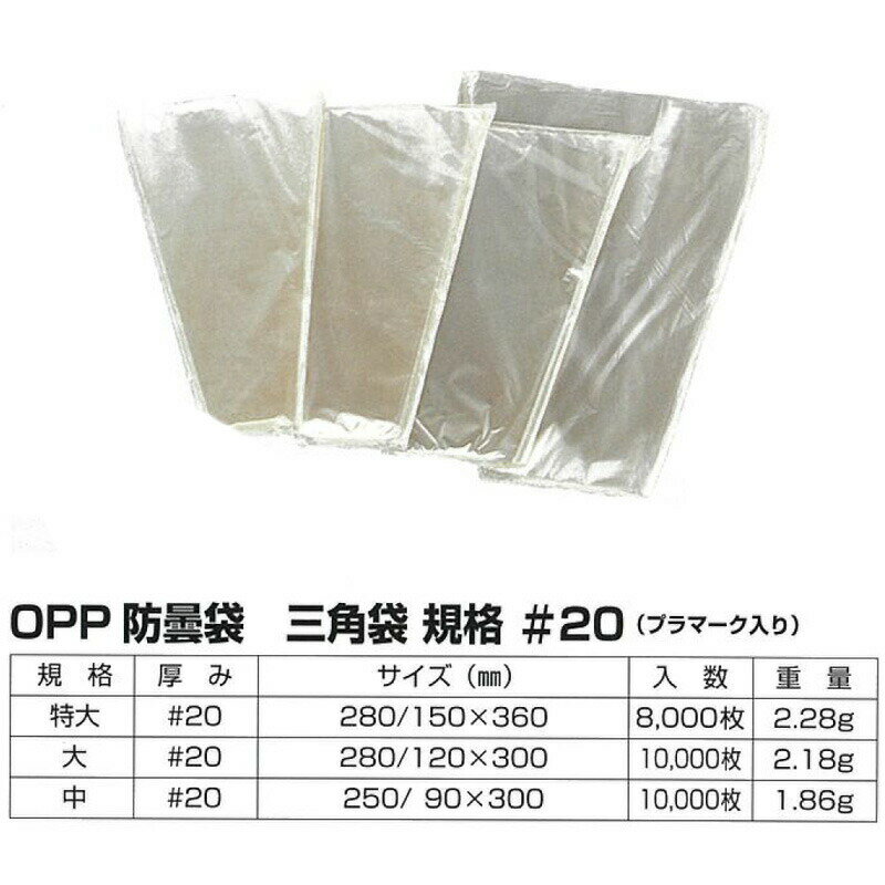 OPP 防曇袋 無地三角袋 プラマーク入り 特大 8000枚 厚み #20 280 150mm × 360mm 第一包装 フィルム 野菜 食品 食材 保存 包装 鮮度 保持 タ種 代引不可