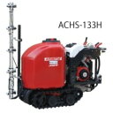 オートタンクカー 走行式ロボット防除機 ACHS-153H 有光工業 農業機械 機器 クローラ 安定 走行 ハウス 無人 散布 軽量 コンパクト 最速 スピード 有M 代引不可