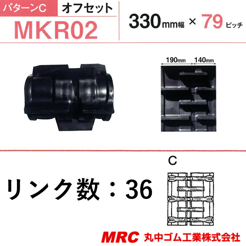 コンバイン クローラー 幅330mm ピッチ79 リンク数36 丸中ゴム工業 110202333601 ゴムクローラー 保証付き 高耐久 高品質 オK 個人宅配送不可 代引不可 2