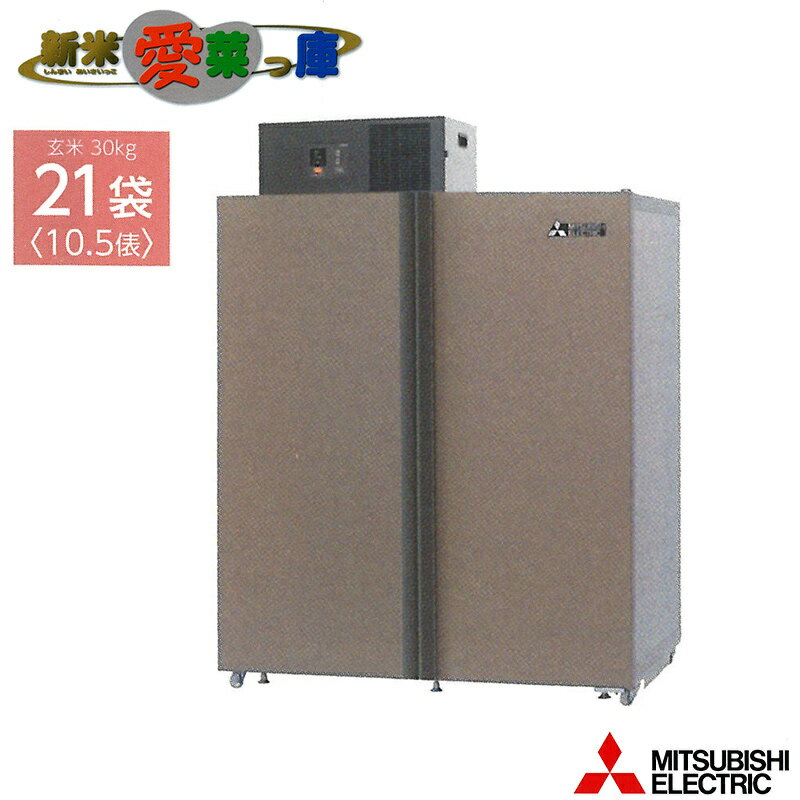 多用途向け保冷庫 新米愛菜っ庫 21袋用/玄米30kg MTR1400XD 100V 0～15度 農産物保冷 三菱 長期保証 要フォークリフト オK 個人宅配送不可 代引不可