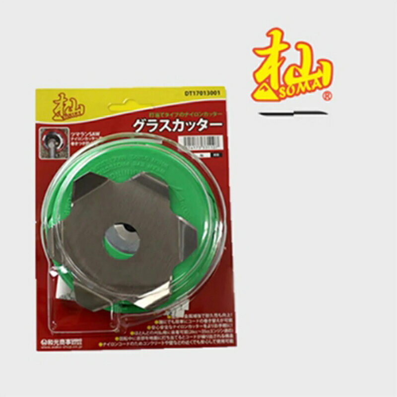 杣 SOMA グラスカッター DT1701 WAKO 和光商事 巻き付き 防止 刈払い 作業 効率 向...