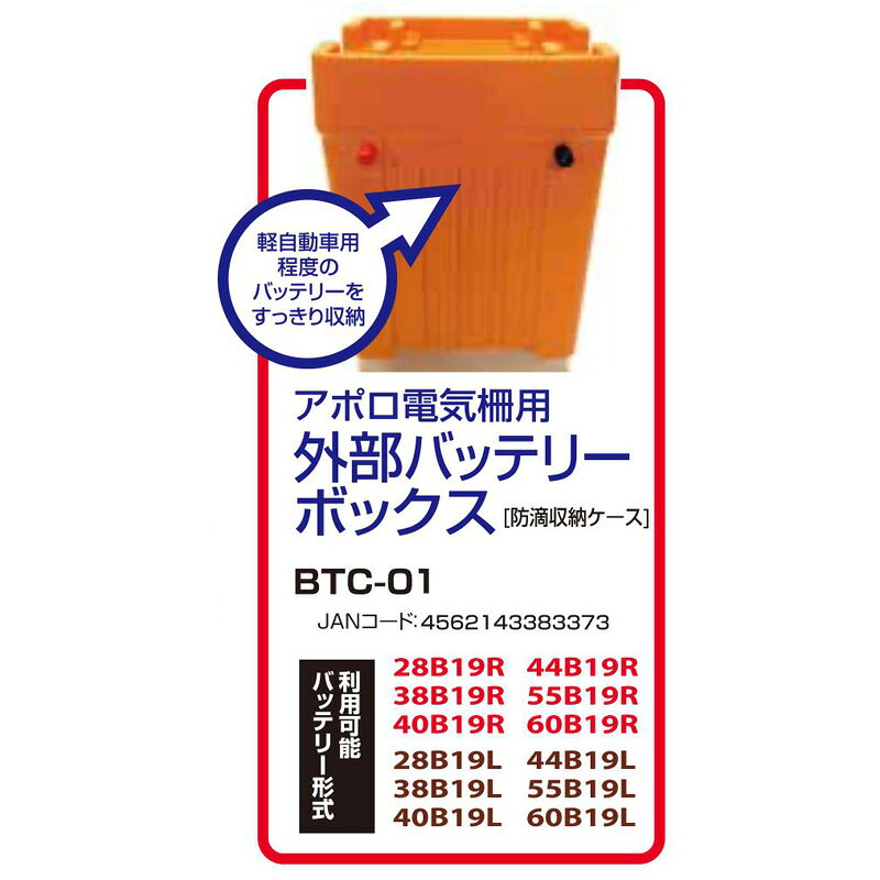 アポロ 電気柵用 外部バッテリーボックス BTC-01 防滴 部材 オプション 部品 アク...