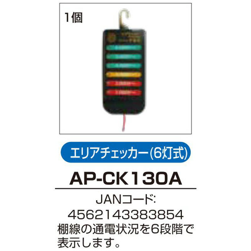 アポロ 電気柵 部材 エリアチェッカー 6灯式 AP-CK130A オプション 部品 アクセサ...