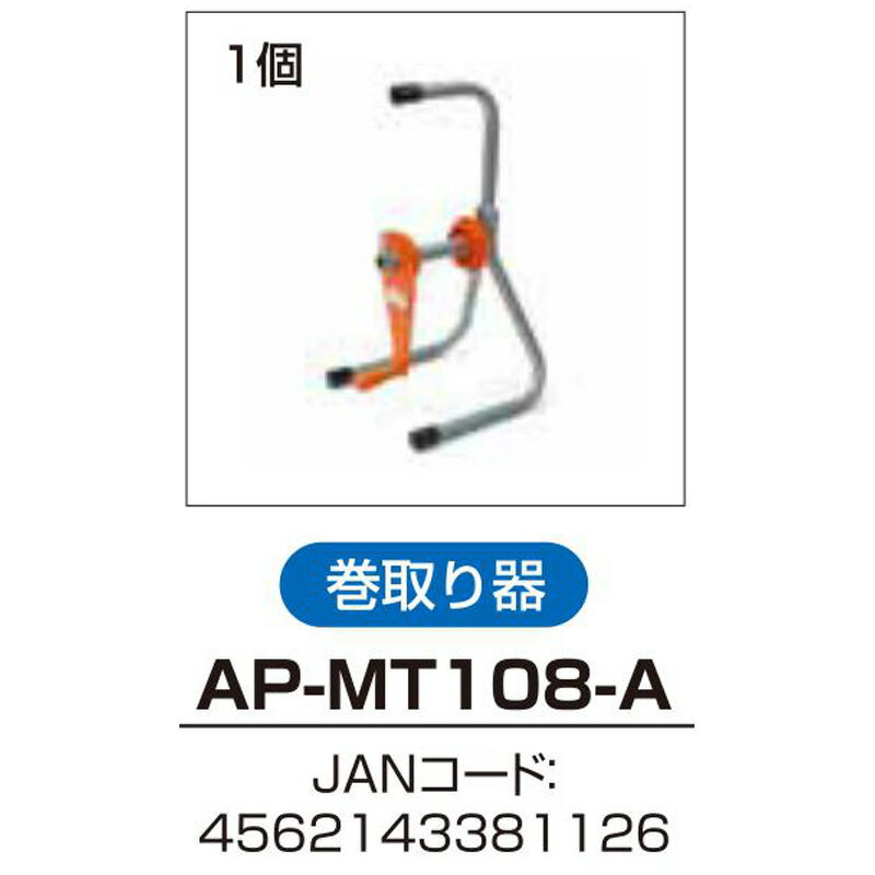 アポロ 電気柵 部材 巻取り器 AP-MT108-A オプション 部品 アクセサリー 防獣 防鳥...