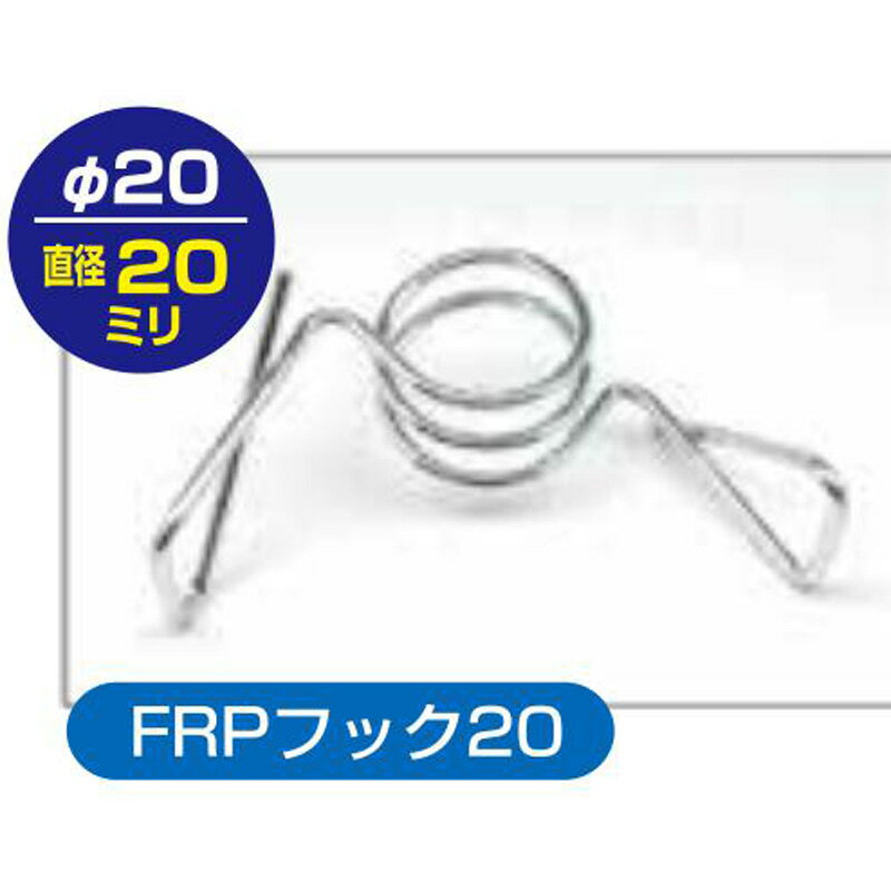 25個 アポロ FRPポール用フック碍子 FRPフック20 直径20mm AP-20-フック オプショ...
