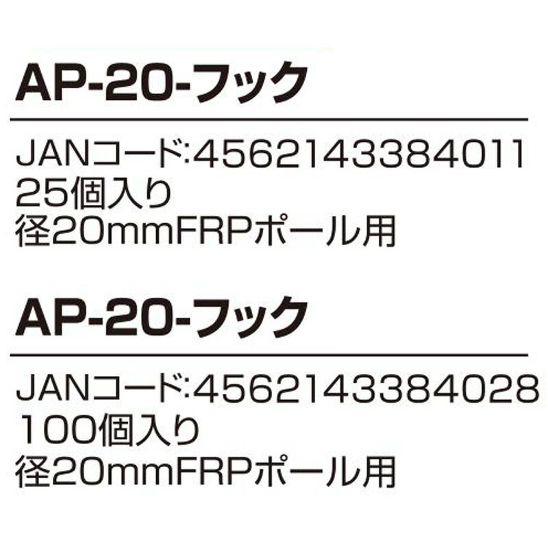 25個 アポロ FRPポール用フック碍子 FRPフック20 直径20mm AP-20-フック オプション アクセサリー ガイシ 防獣 防鳥 北海道不可 代引不可