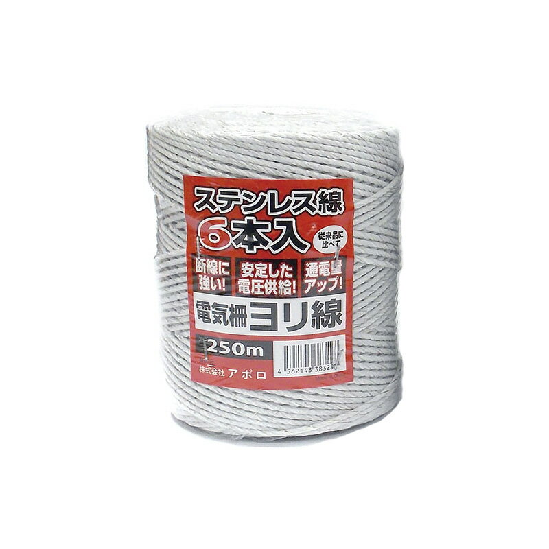 アポロ 電気柵 エリアヨリ線 白 250m AP-YR205-25W オプション アクセサリー ステンレス線 防獣 防鳥 ..