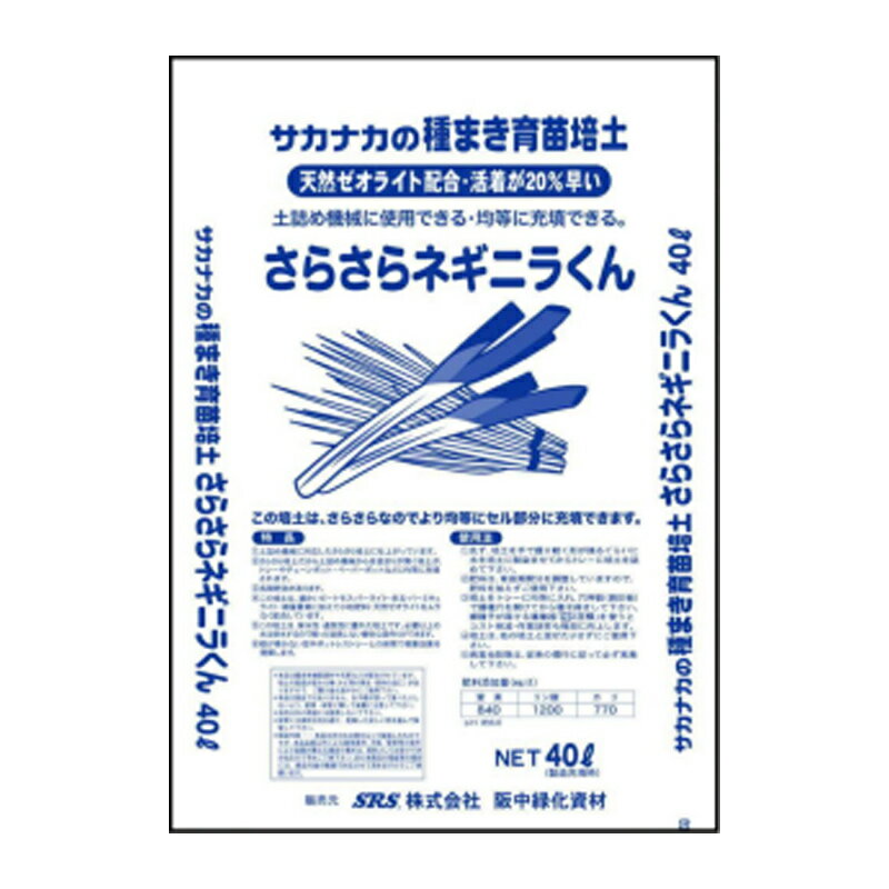 名称：さらさらネギニラくん 種類：培土 サカナカの種まき育苗培土。 天然ゼオライト配合・活着が20％早い。 土詰め機械に使用できます。 この培土はさらさらなので均等にセル部分に充填できます。 ◆さらさらネギニラくんの特長 この培土は、土詰め機械に対応したさらさらした培土に仕上がっています。 さらさらしているので土詰め機械から目詰まりなくトレー・チェーンポット・ペーパーポットなどに均等に充填されます。 長期肥効があります。 細かいピートモス・パーライト・赤玉・バーミキュライト・微量要素に加え、 高品質な小粒肥料・天然ゼオライトをムラなく配合しているので、保水性・通気性に優れた効果を発揮します。 必要以上の水分は排出するので揃った徒長しない揃った健全な苗作りが可能です。 根が巻かない空中ポットレストレーとの利用で相乗効果を発揮します。 ◆仕様 容量：40L 物性：pH（約6.0）、充填量（45L） 肥料添加量(mg／L)：窒素（840）、リン酸（1200）、カリ（770）