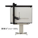 ドラフター LAJ-1200 MUTOH 武藤工業 A0サイズ 平行 定規 製図 図面 図り 宇N 代引不可