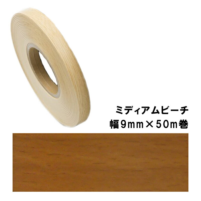 木口貼りテープ WA-4185粘着0950 パネフリ工業 幅9mm×50m巻 ミディアムビーチ 建築部材 裏面粘着付 樹脂製 非PVC 割れ 水 侵入防止 DIY 家具 建具 タS メール便