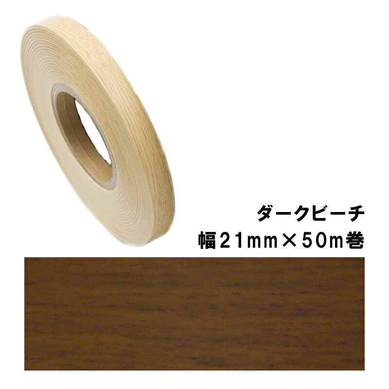 木口貼りテープ WA-4186粘着2150 パネフリ工業 幅21mm×50m巻 ダークビーチ 建築部材 裏面粘着付 樹脂製 非PVC 割れ 欠け 水 侵入防止 DIY 家具 建具 タS