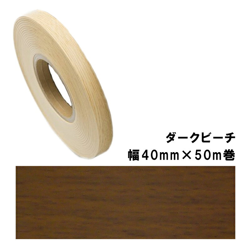 木口貼りテープ WA-4186粘着4050 パネフリ工業 幅40mm×50m巻 ダークビーチ 建築部材 裏面粘着付 樹脂製 非PVC 割れ 欠け 水 侵入防止 DIY 家具 建具 タS