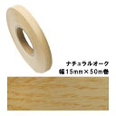 木口貼りテープ WA-4240粘着1550 パネフリ工業 幅15mm×50m巻 ナチュラルオーク 建築部材 裏面粘着付 樹脂製 非PVC 割れ 侵入防止 DIY 家具 建具 タS メール便(4)
