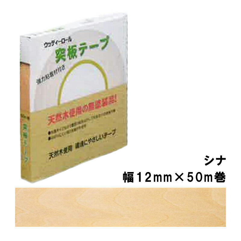 突板テープ WRN-9007-1250 パネフリ工業 幅12mm×50m巻 シナ 建築部材 天然木製木口材 DIY製作 リフォー..