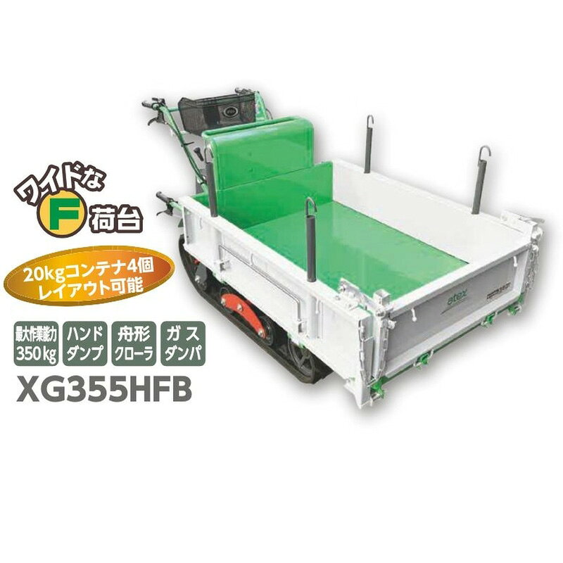 小型クローラシリーズ キャピー XG355HFB アテックス atex 1775×865×885mm ワンタッチ 固定式スライド plusysbtob-10033496 プラスワイズ業者用専門店 サンプル画像2