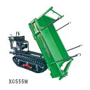 中型クローラシリーズ XG555M アテックス atex 2095×1115×1150mm ハンドダンプ 低速 高速 可動転輪 三方枠水平保持 運搬 オK 個人宅配送不可 代引不可