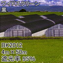 4m × 50m 黒 遮光率95％ ワイドスクリーン 遮光ネット BK2012 寒冷紗 日本ワイドクロス タS 個人宅配送不可 代引不可