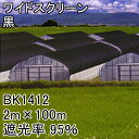 2m×100m 黒 遮光率95% ワイドスクリーン 遮光ネット BK1412 寒冷紗 日本ワイドクロス タS 個人宅配送不可 代引不可