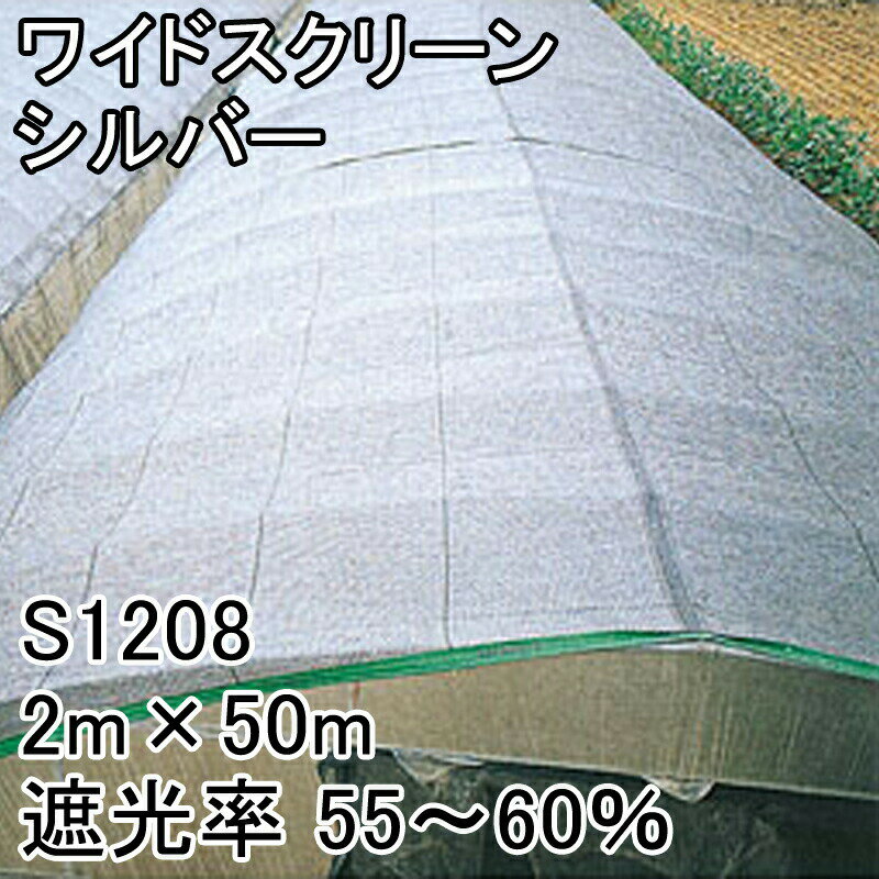 2m×50m シルバー 遮光率55〜60％ ワイドスクリーン 遮光ネット S1208 寒冷紗 日本...