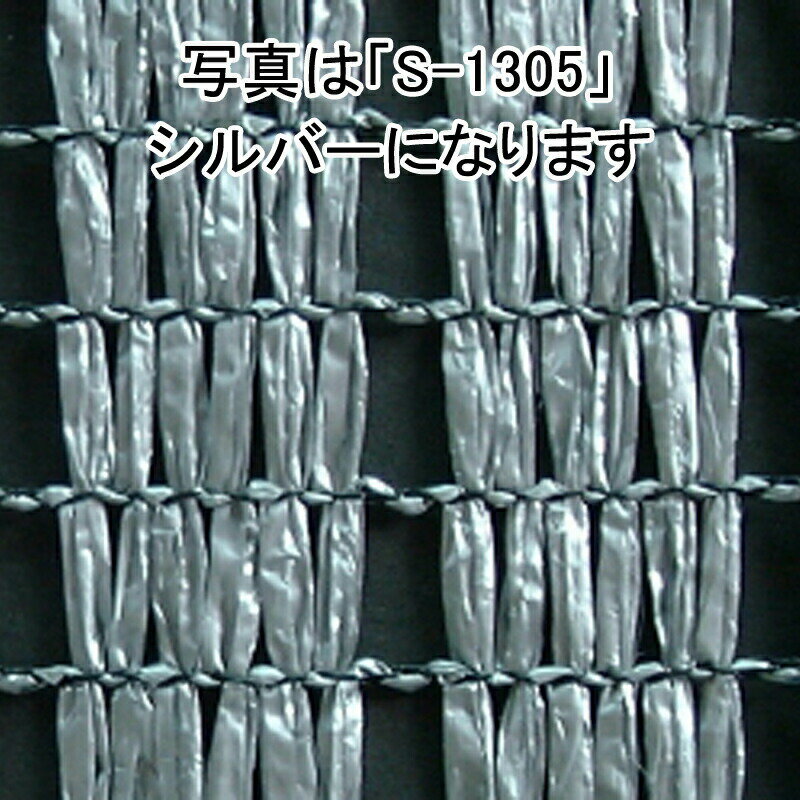 個人宅配送不可 2m × 50m シルバー 遮光率75％ ワイエムネット Sタイプ 遮光ネット S-2005 寒冷紗 望月 タS 代引不可