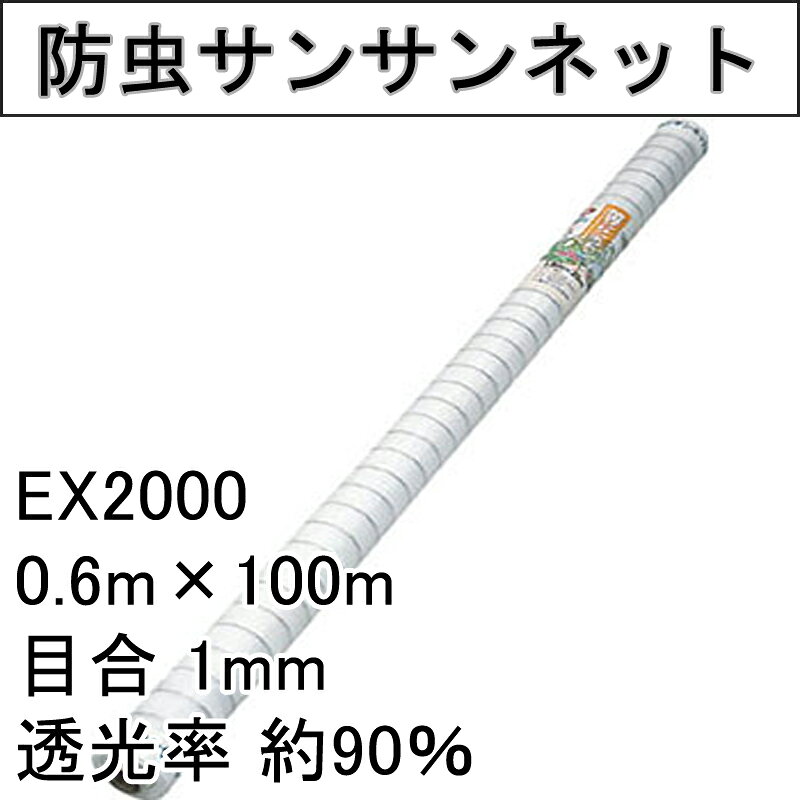 プラスワイズ業者用専門店の0.6m×100m ナチュラル 防虫サンサンネット EX2000 ビニールハウス トンネル などに 防虫ネット 日本ワイドクロス タS 個人宅配送不可 代引不可｜アングル2