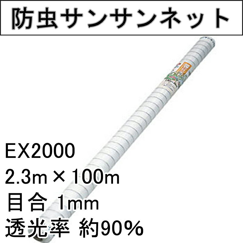 2.3m×100m ナチュラル 防虫サンサンネット EX2000 ビニールハウス トンネル などに...