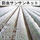 1.5m × 100m ナチュラル 防虫サンサンネット N7000 ビニールハウス トンネル などに 防虫ネット 日本ワイドクロス タS 個人宅配送不可 代引不可 2