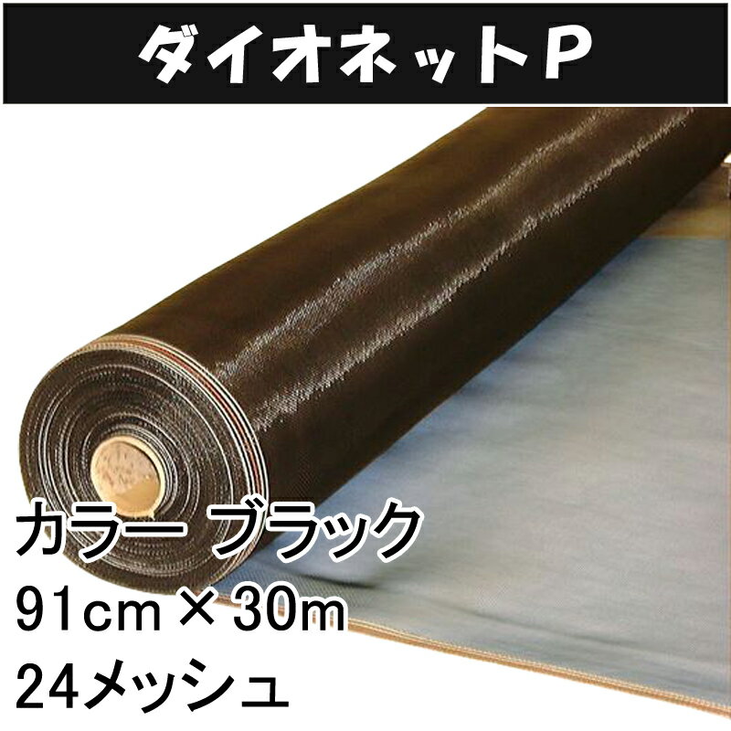 北海道配送不可 10本 ダイオネットP 91cm × 30m 24メッシュ ブラック 張り替え 用 網戸 ダイオ化成 イノベックス タ種 代引不可