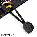 ファイヤーコードジッパープル(Fire Cord Zipper Pulls) シンレッドライン 02-03-550f-0014 ブッシュクラフト BushCraft 代引不可