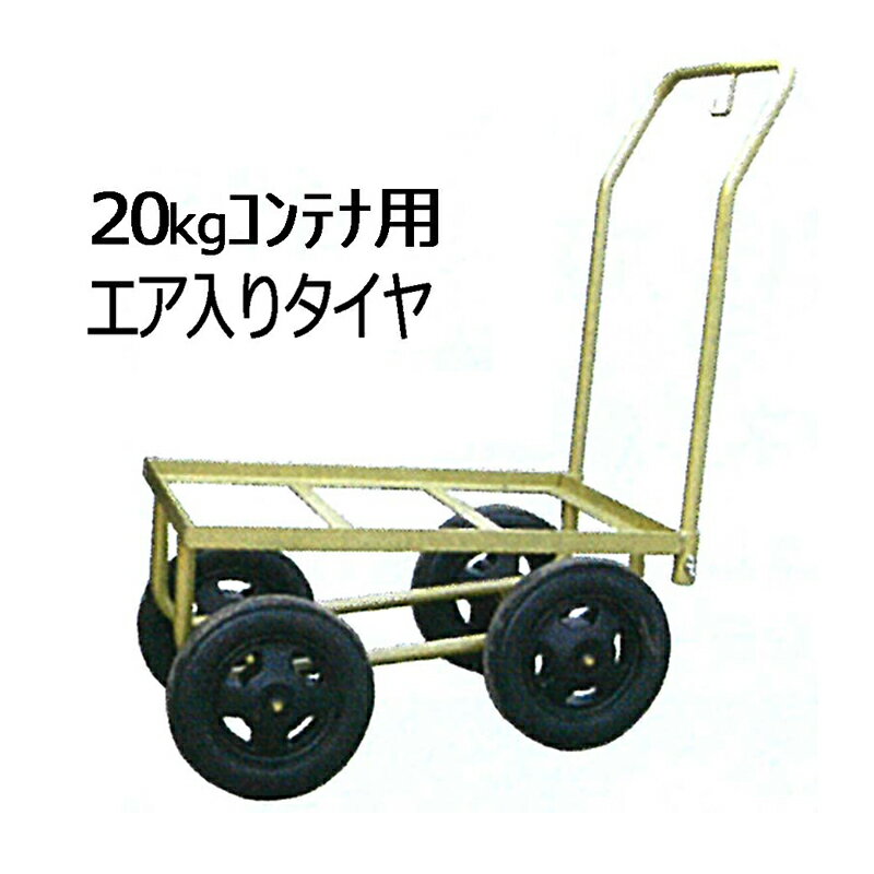 マークII 20kg コンテナ用 エア入りタイヤ仕様 ハウスカー マーク2 槍木産業 うつぎ産業 カ施 代引不可