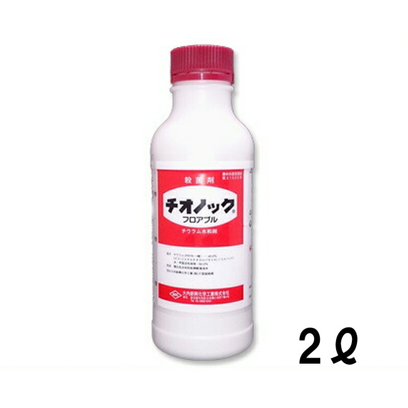 5個 チオノックフロアブル 2L 殺菌剤 農薬 イN 代引不可