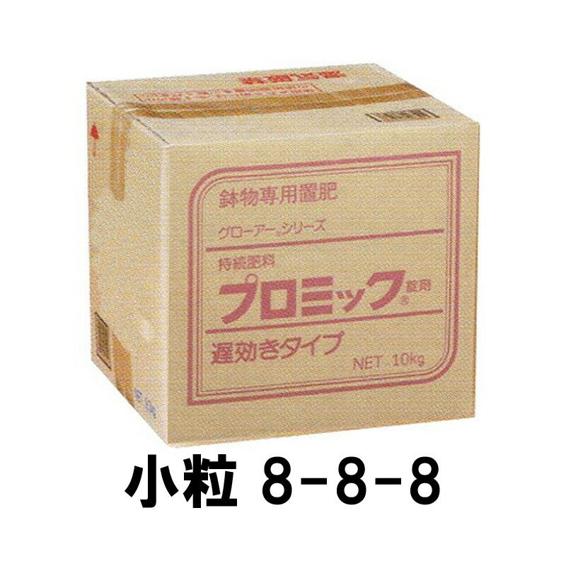 小粒 8-8-8 プロミック錠剤 遅効き 10kg 置き肥 ハイポネックス HYPONeX タS 個人宅配送不可 代引不可