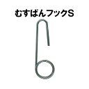 誘引紐 取付具 むすばんフック S 500個入 MF-S500 シーム タS 代引不可