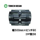 コンバイン ゴムクローラ UB509056 2個 幅500mm×ピッチ90×コマ数56 東日興産 三菱 VY50 VY60 VG55 VG60 VG65 VG8...