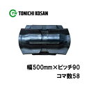 コンバイン クボタ ゴムクローラ UT509058 2個 幅500mm×ピッチ90×コマ数58 東日興産 高耐久 保証付き オK 個人宅配送不可 代引不可