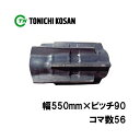 コンバイン ゴムクローラ TD559056 2個 幅550mm×ピッチ90×コマ数56 東日興産 クボタ AR80 AR90 AR98 ARN585 ARN69...