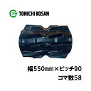 コンバイン ゴムクローラ UU559058 2個 幅550mm×ピッチ90×コマ数58 東日興産 クボタ ER572 ER587 ER590 ER6100 高耐...