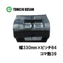 トラクタ ゴムクローラ パワクロ対応 GP338439 2個 幅330mm × ピッチ84 × コマ数39 東日興産 クボタ KL24 KT20 KT210 KT235 オK 個人宅配送不可 代引不可